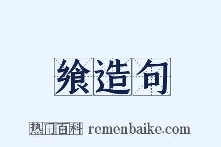 飨造句是什么意思的图片